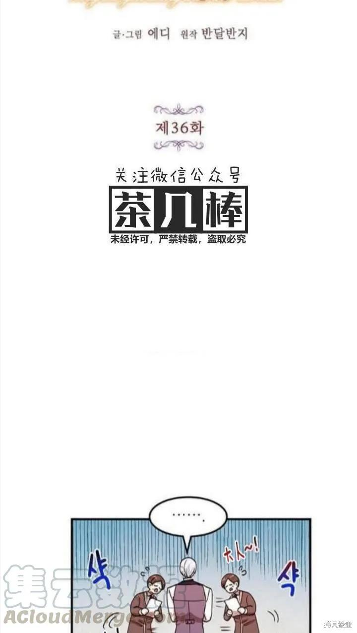 《冷血公爵的变心》第36话 第9页