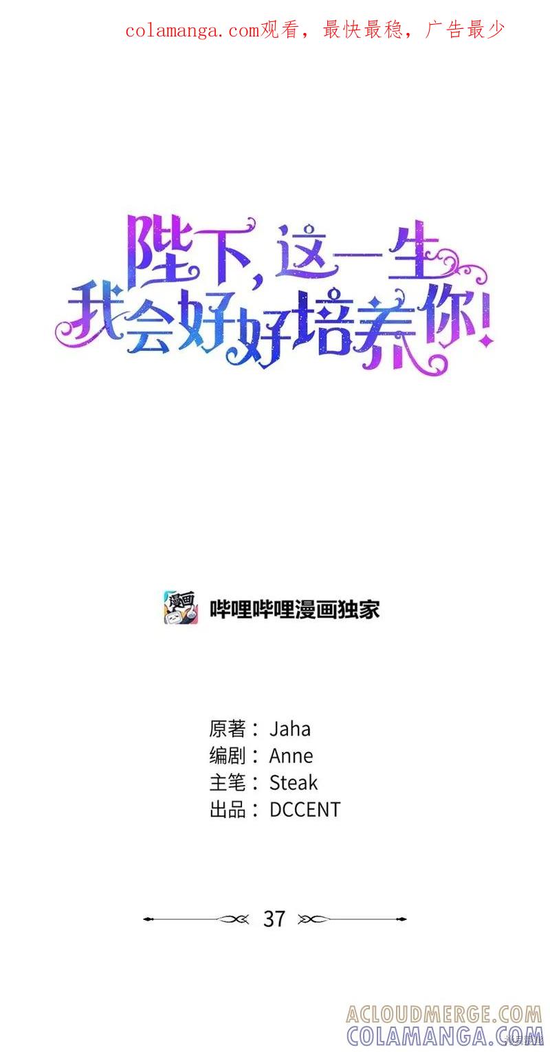 《今生我会好好照顾陛下》第37话 第1页
