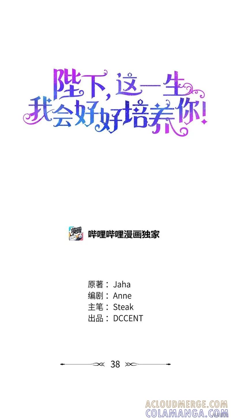 《今生我会好好照顾陛下》第38话 第4页