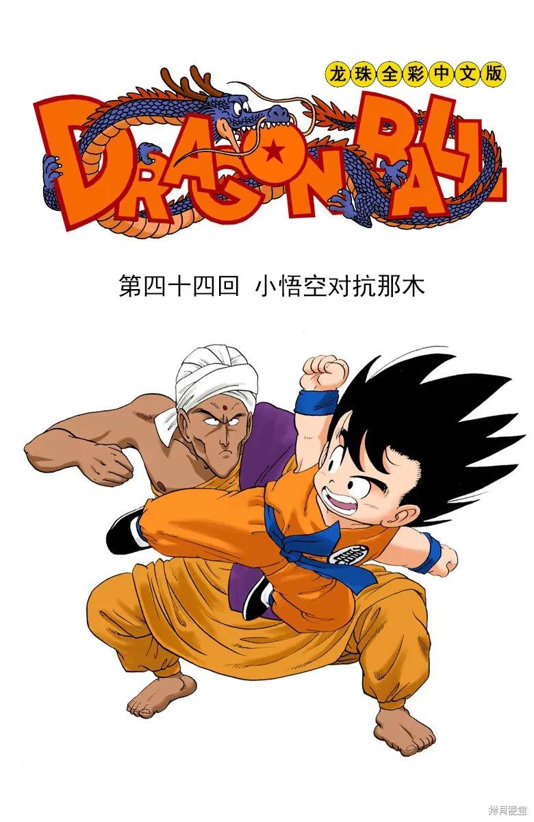七龙珠 全彩版 4卷 第50页