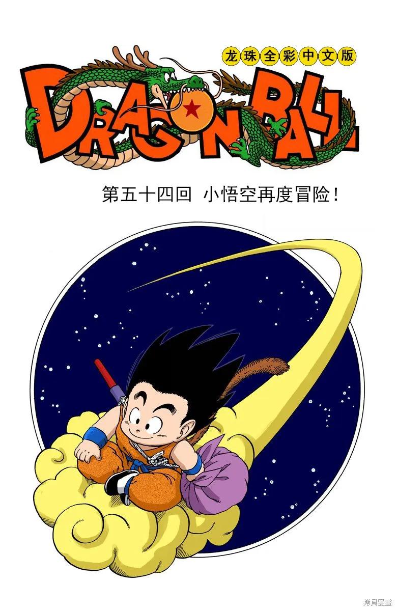 七龙珠 全彩版 4卷 第203页