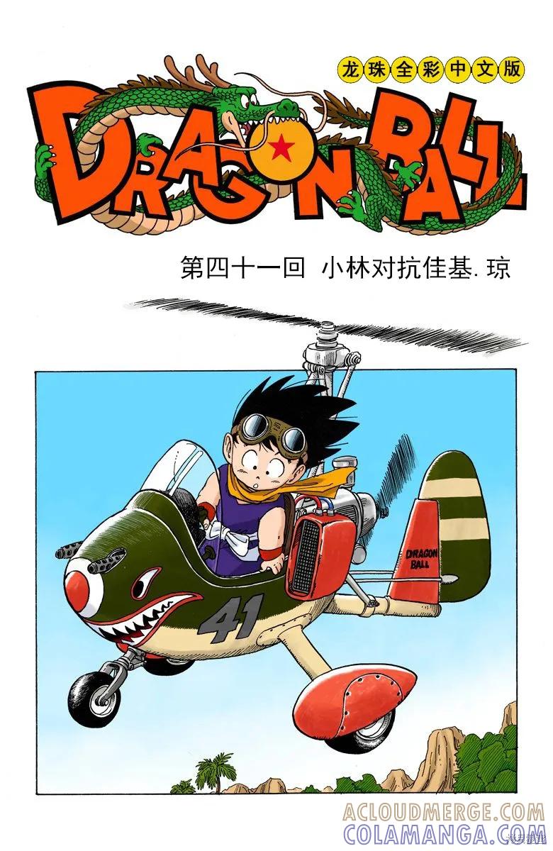 七龙珠 全彩版 4卷 第5页