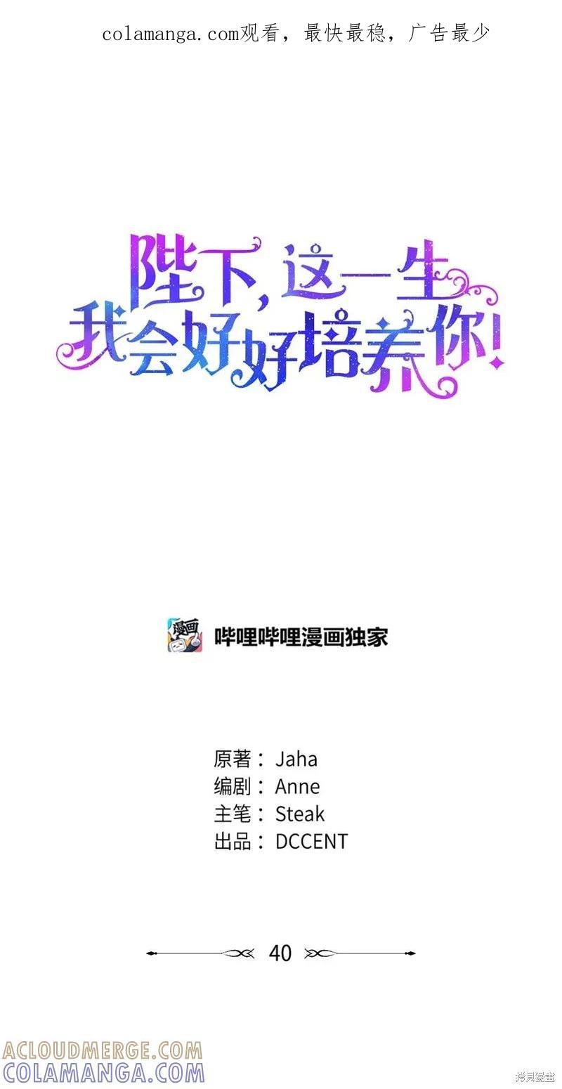 《今生我会好好照顾陛下》第40话 第1页