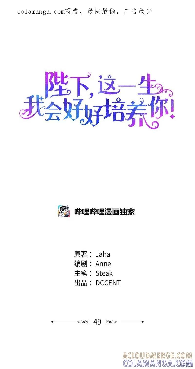 《今生我会好好照顾陛下》第49话 第1页