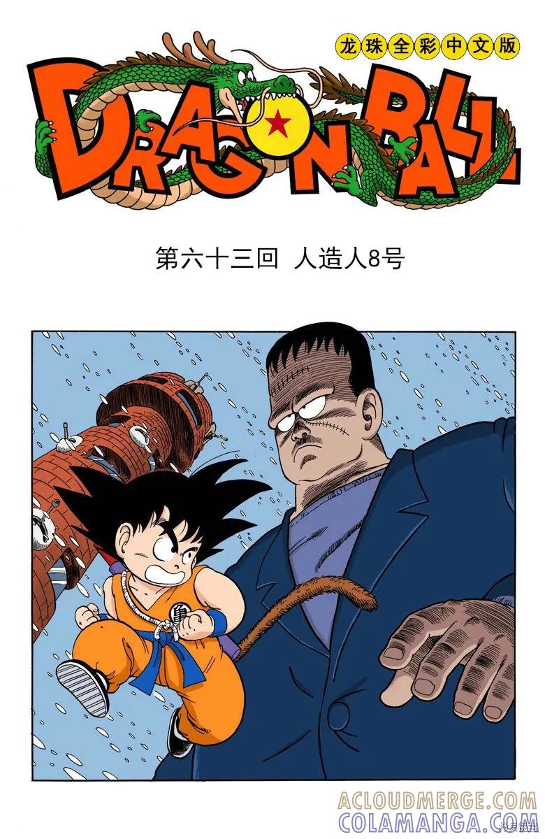 七龙珠 全彩版 5卷 第125页