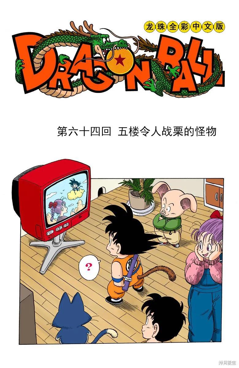 七龙珠 全彩版 5卷 第140页