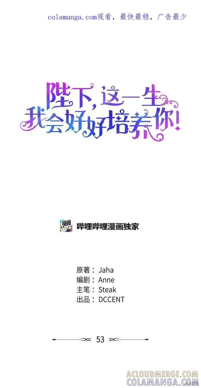 《今生我会好好照顾陛下》第53话 第1页