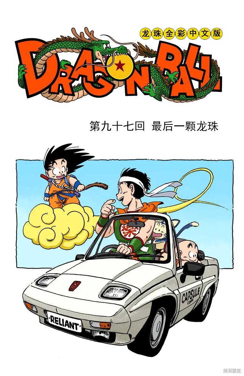 七龙珠 全彩版 8卷 第110页