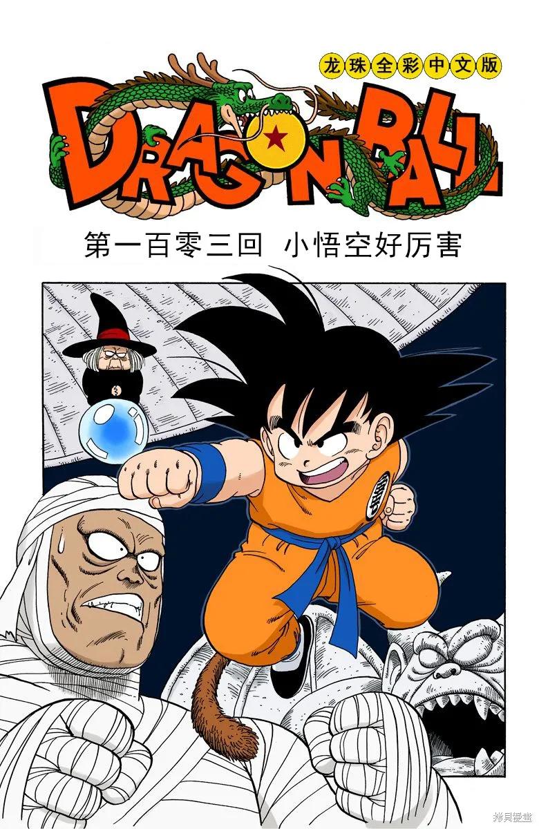 七龙珠 全彩版 9卷 第35页