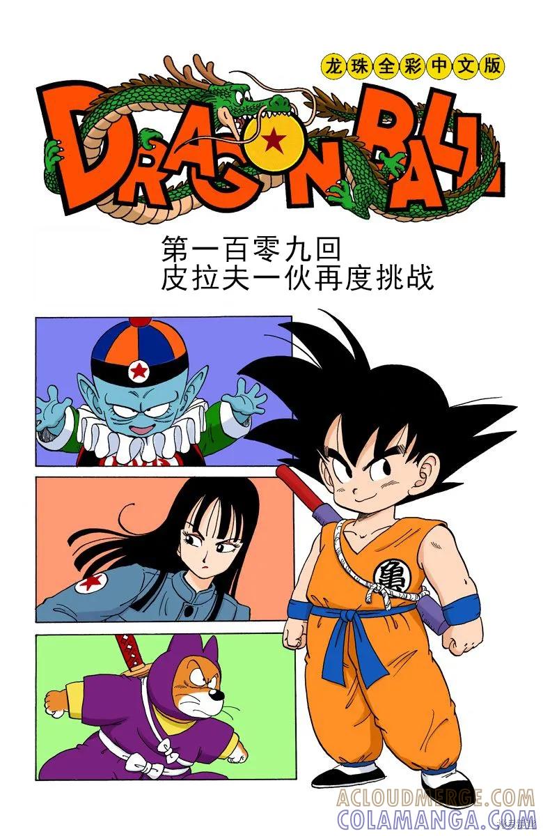 七龙珠 全彩版 9卷 第125页