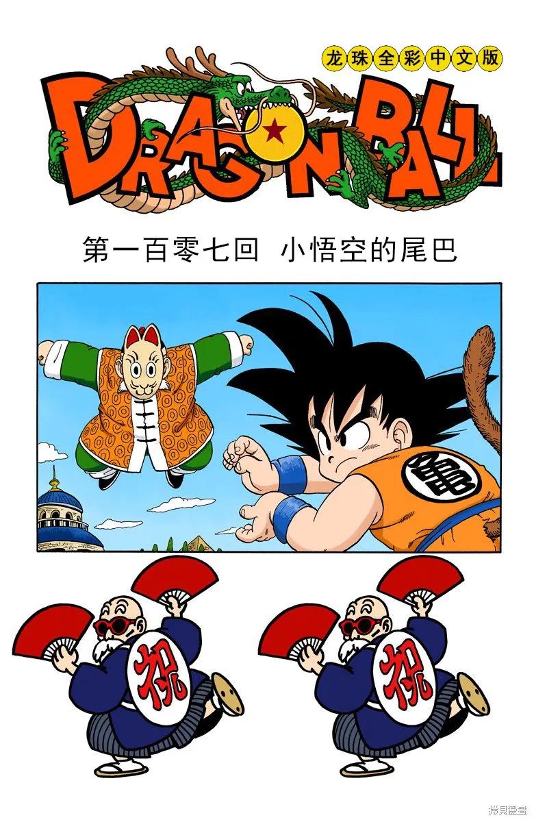 七龙珠 全彩版 9卷 第95页
