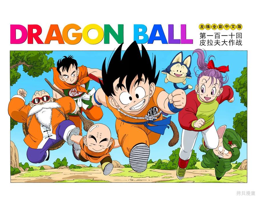 七龙珠 全彩版 9卷 第140页