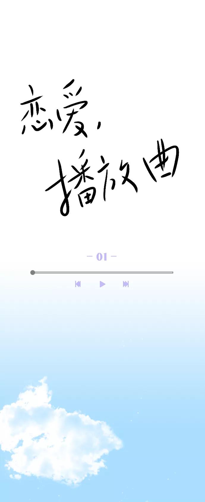 《恋爱播放曲》[第1话] 被LEVI关注了！ 第21页