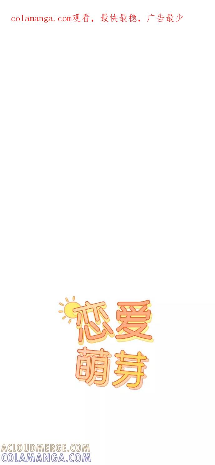 《恋爱萌芽》第11话 第1页