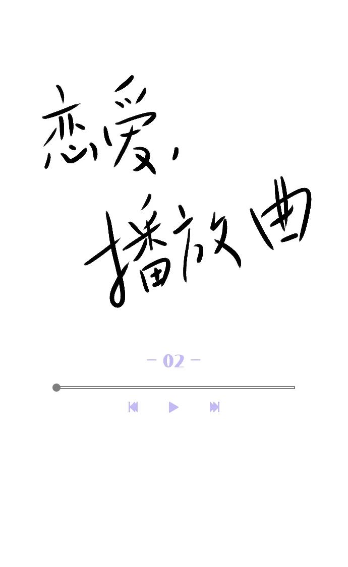 《恋爱播放曲》[第2话] 我已经彻底粉上她了 第18页