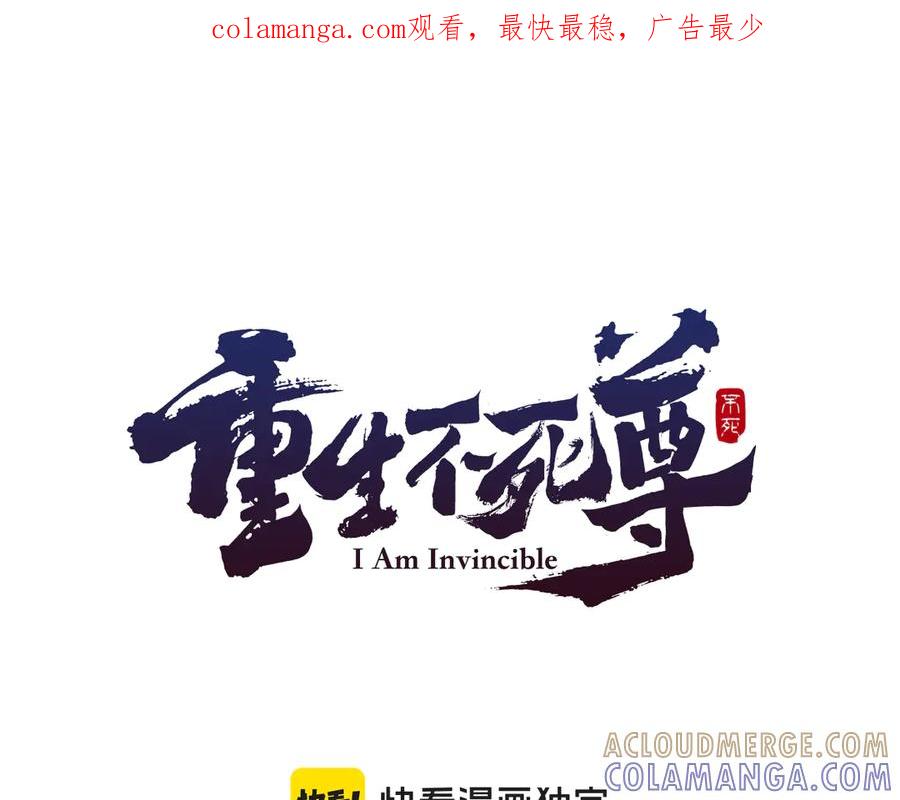 《重生不死尊》第210话 救援 第1页
