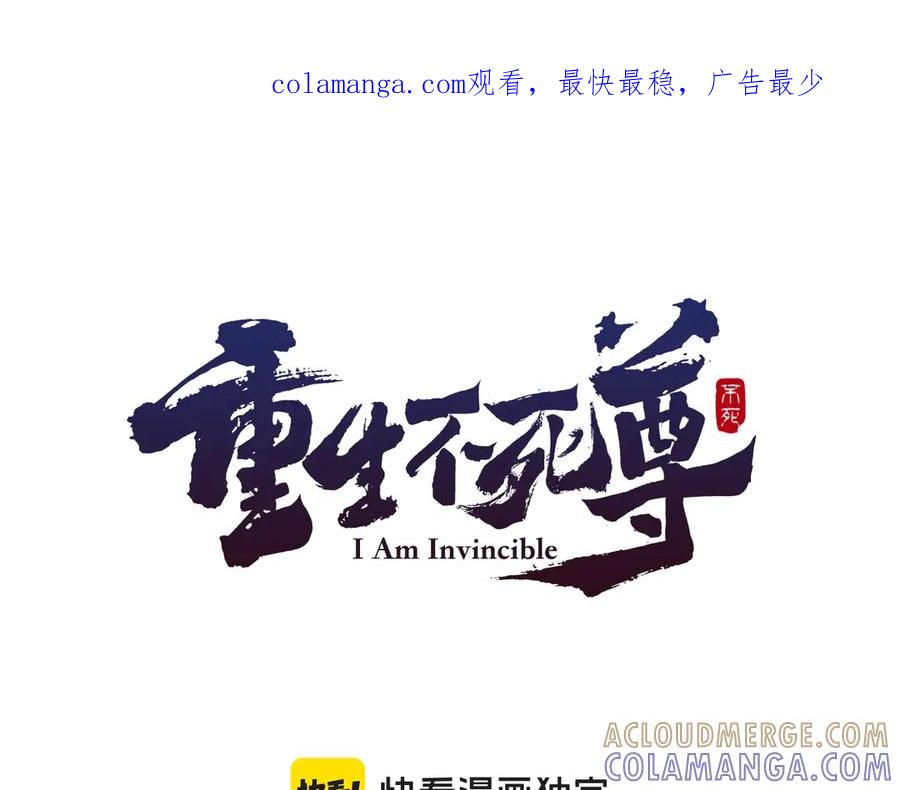 《重生不死尊》第222话 灭口 第1页
