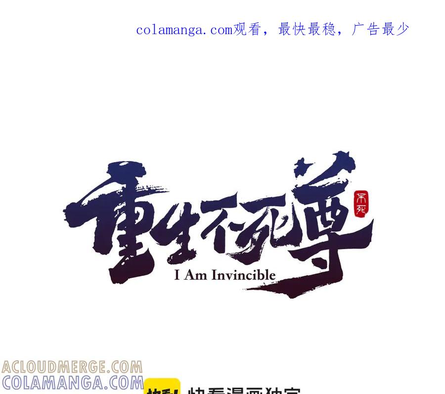 《重生不死尊》第267话 怪仙？ 第1页