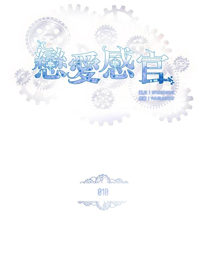 《恋爱感官》第10话 第26页