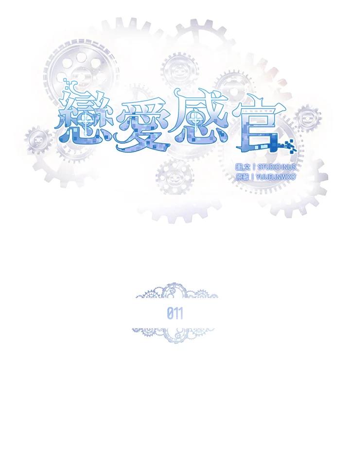 《恋爱感官》第11话 第3页