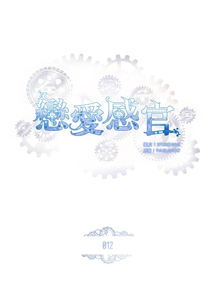 《恋爱感官》第12话 第3页