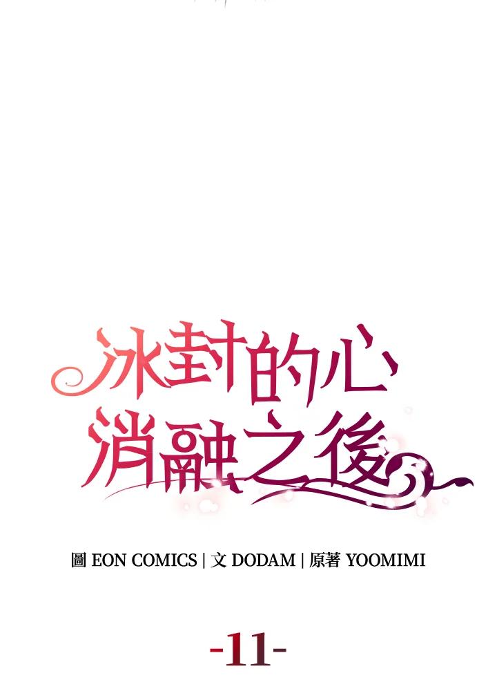 《冰封的心消融之后》第11话 第18页
