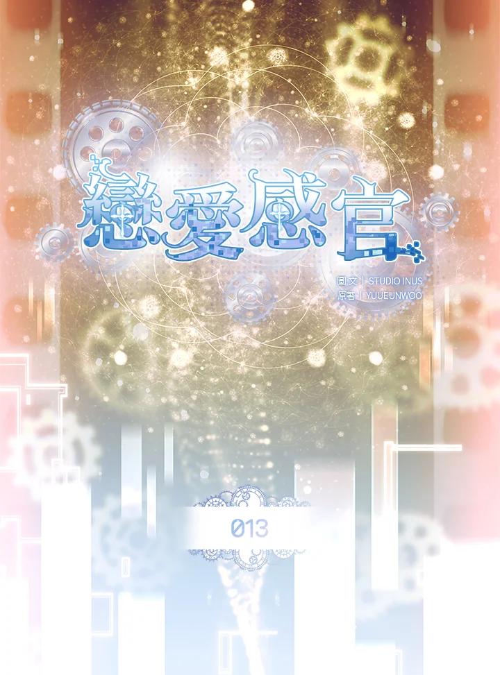 《恋爱感官》第13话 第19页