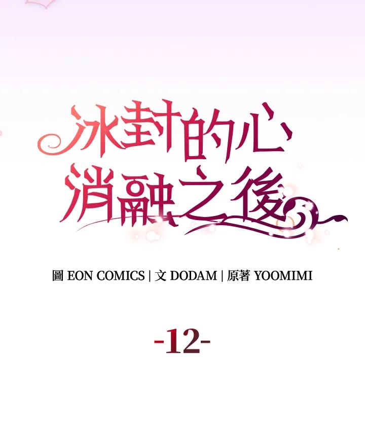 《冰封的心消融之后》第12话 第16页