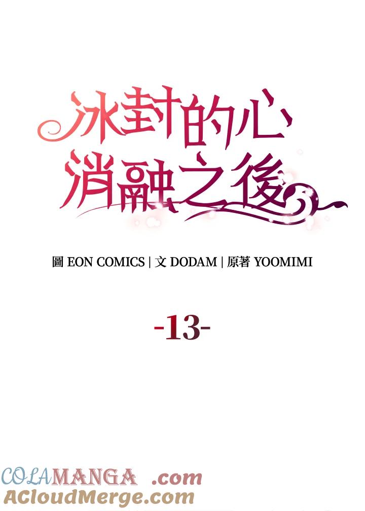 《冰封的心消融之后》第13话 第17页