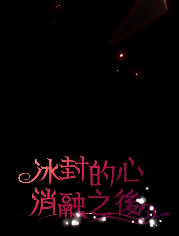 《冰封的心消融之后》第16话 第15页