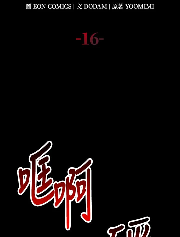 《冰封的心消融之后》第16话 第16页
