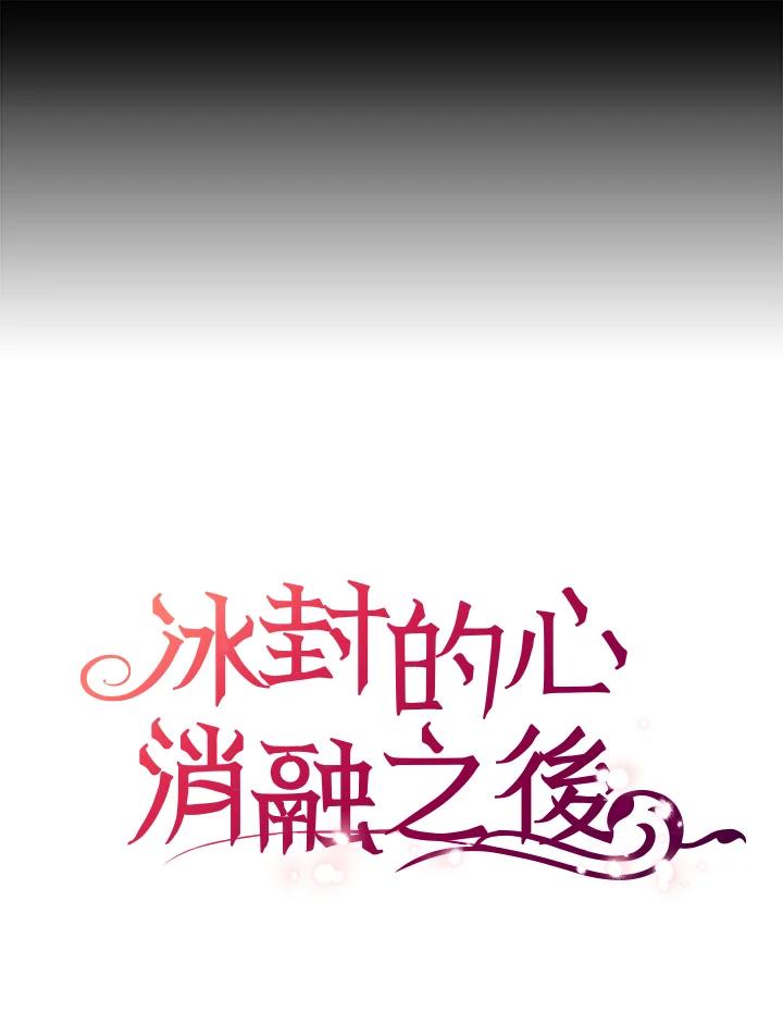 《冰封的心消融之后》第16话 第123页
