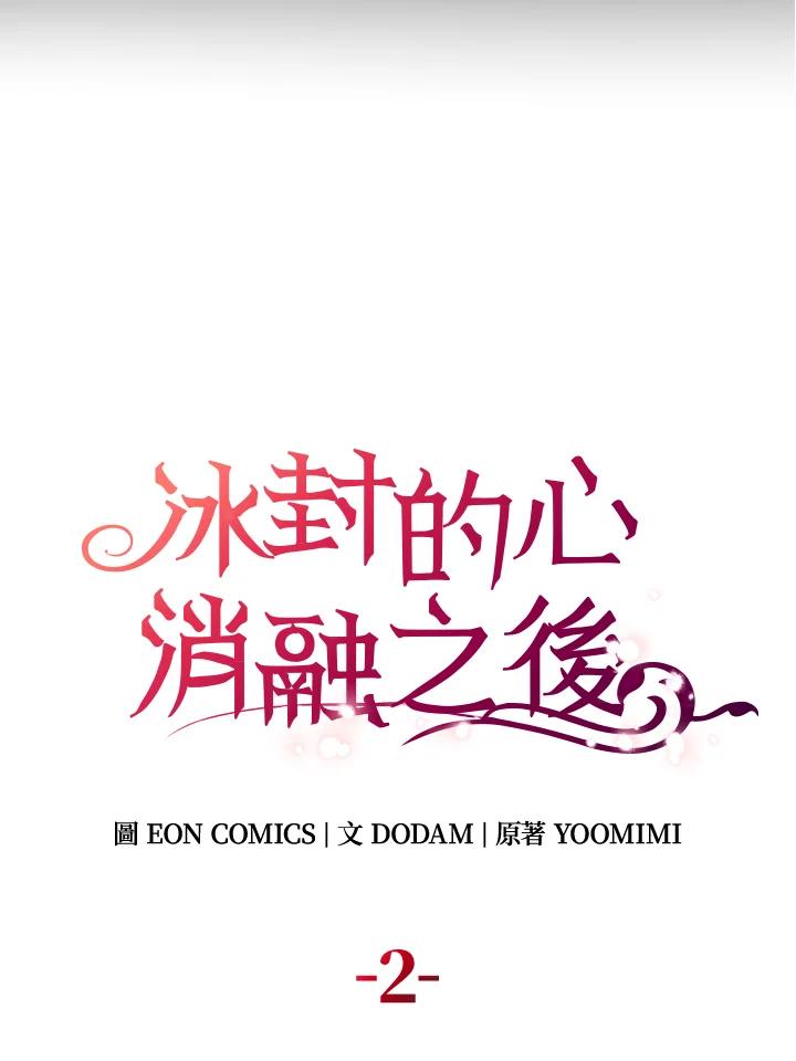《冰封的心消融之后》第2话 第23页
