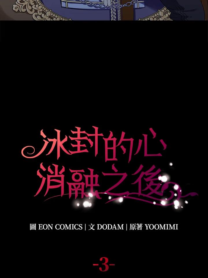 《冰封的心消融之后》第3话 第8页
