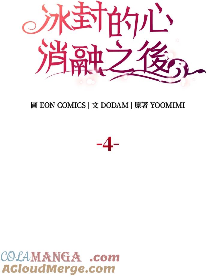 《冰封的心消融之后》第4话 第21页