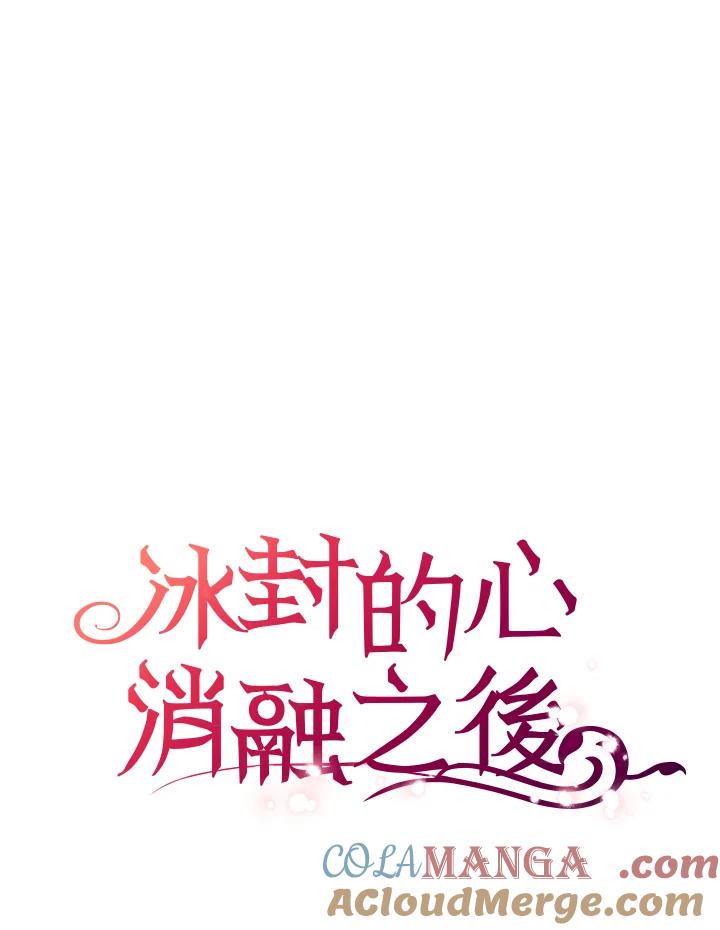 《冰封的心消融之后》第4话 第105页
