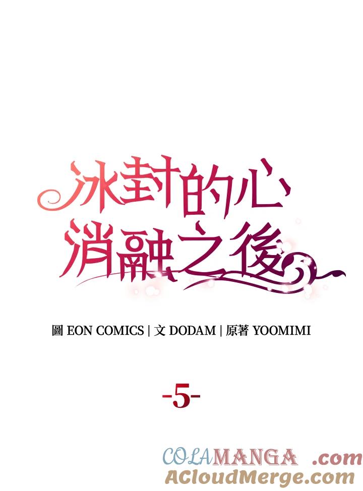 《冰封的心消融之后》第5话 第21页