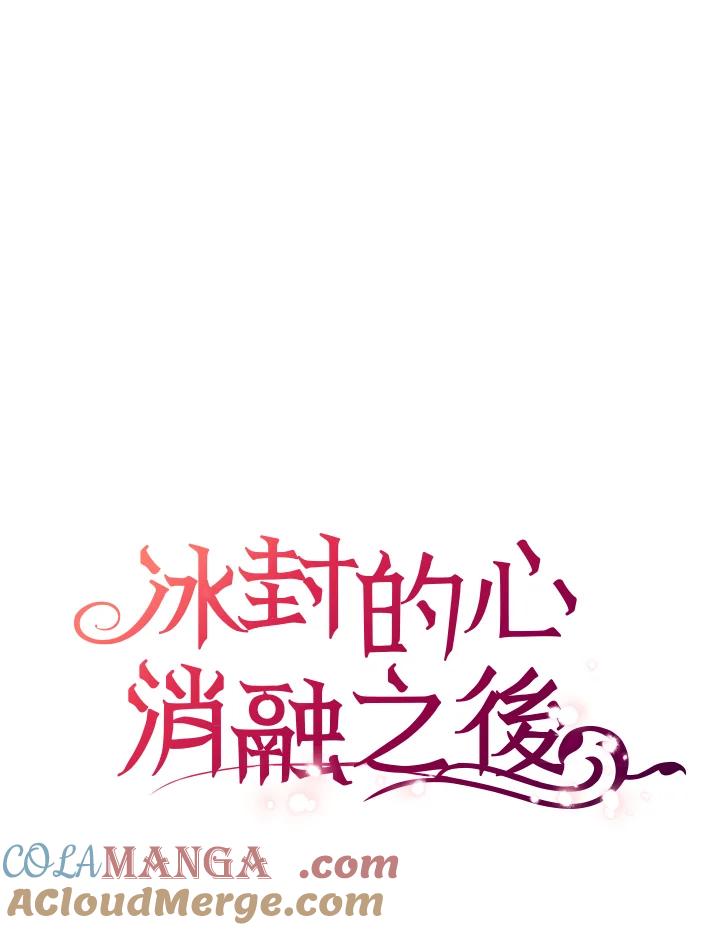 《冰封的心消融之后》第6话 第97页
