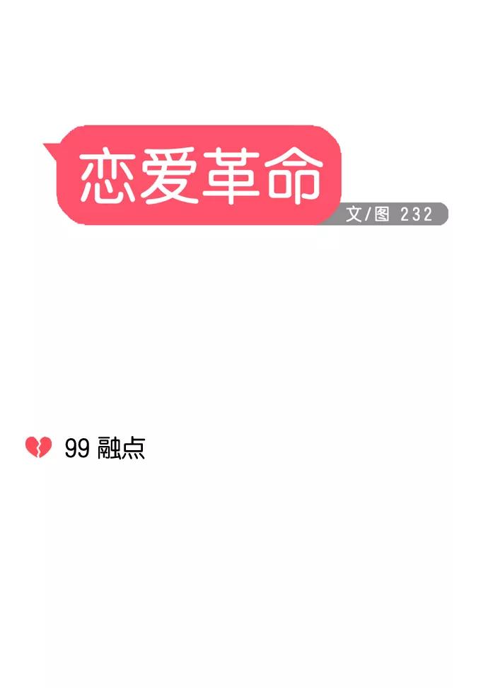 《恋爱革命》[第99话] 融点 第20页