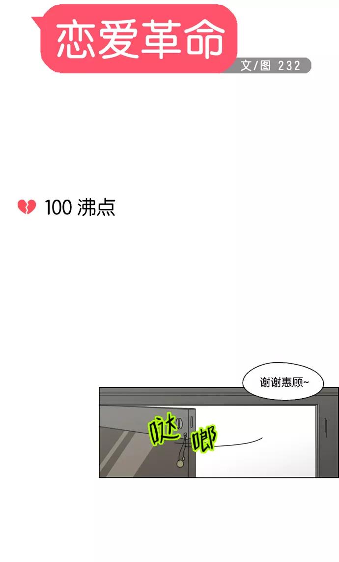 《恋爱革命》[第100话] 沸点 第15页