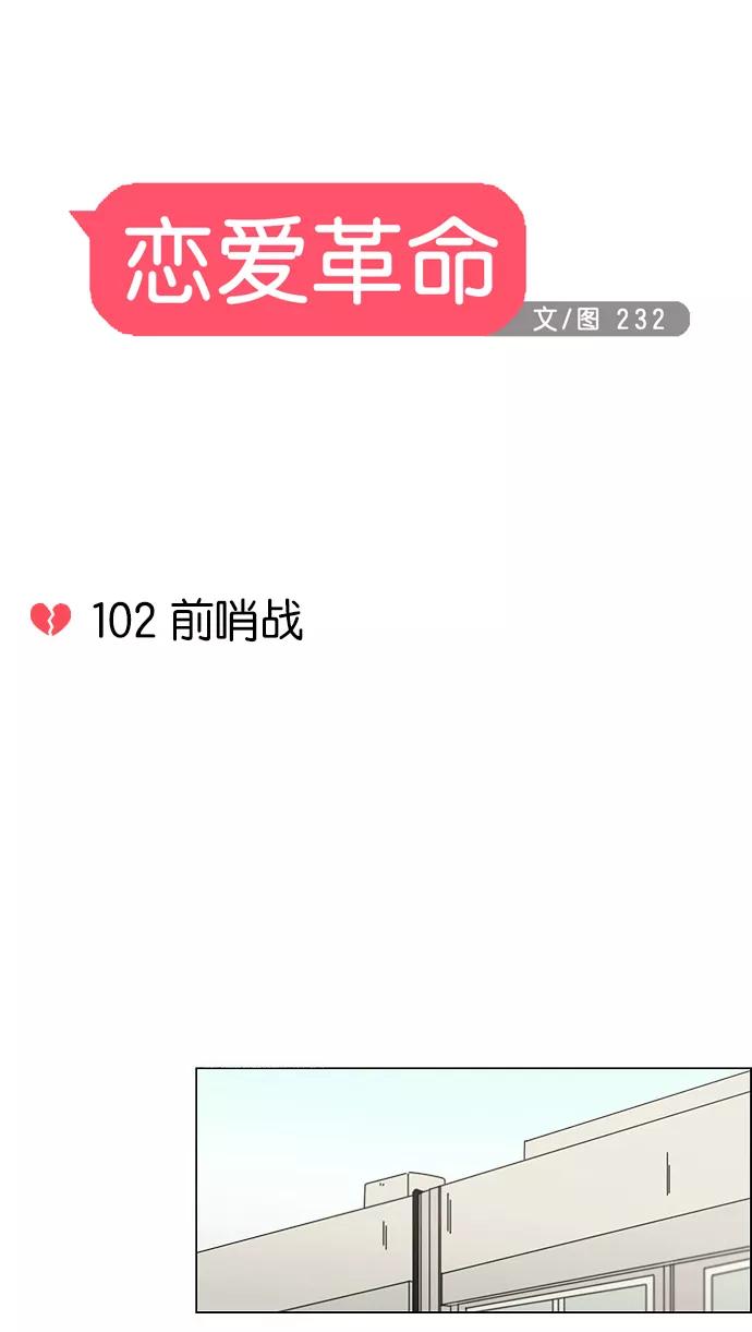 《恋爱革命》[第102话] 前哨战 第11页