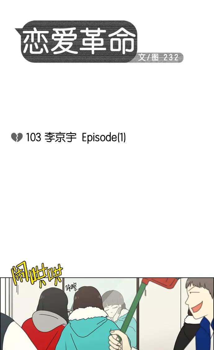 《恋爱革命》[第103话] 李京宇 Episode(1) 第12页