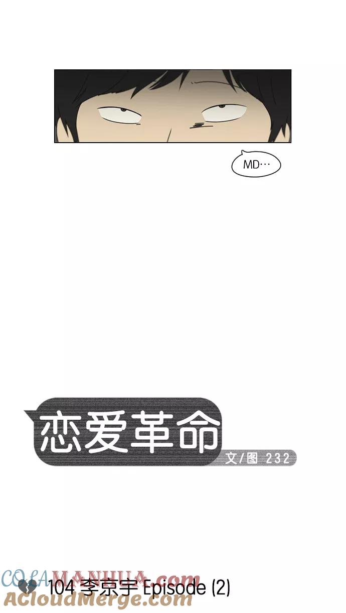 《恋爱革命》[第104话] 李京宇 Episode(2) 第9页