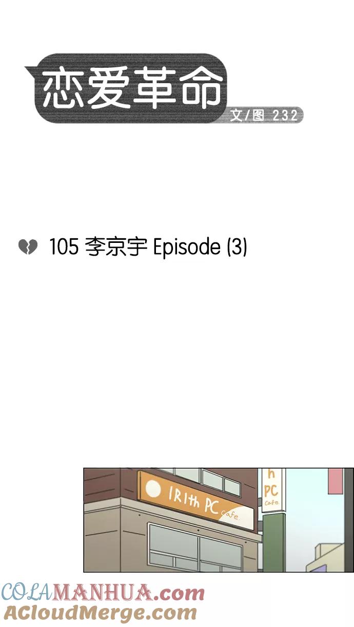 《恋爱革命》[第105话] 李京宇 Episode(3) 第5页