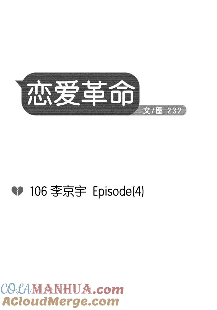 《恋爱革命》[第106话] 李京宇 Episode(4) 第9页