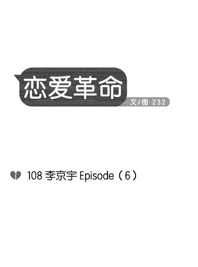 《恋爱革命》[第108话] 李京宇 Episode(6) 第20页