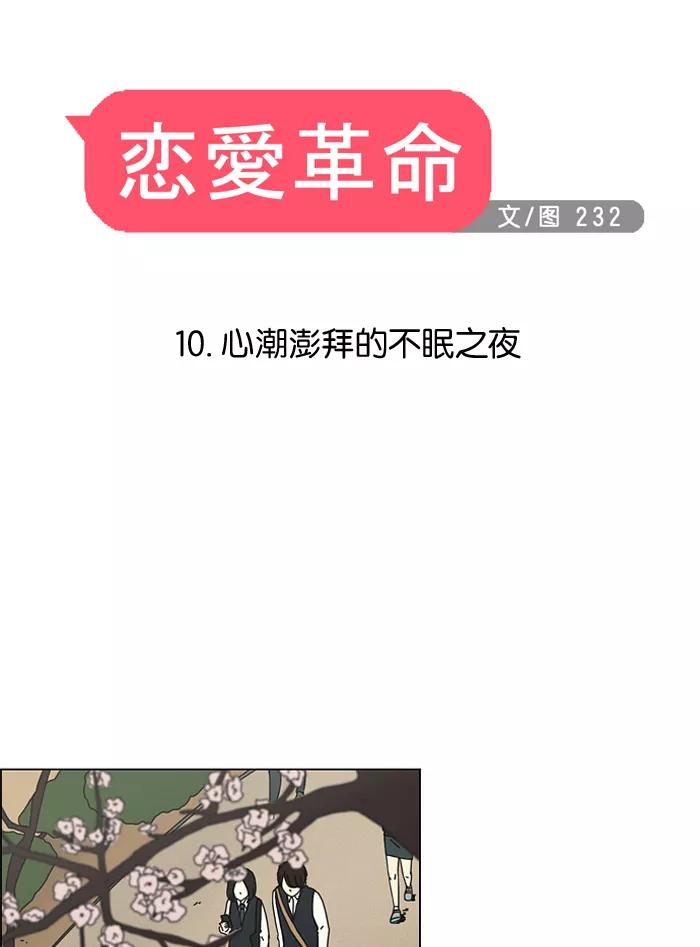 《恋爱革命》[第10话] 心潮澎湃的不眠之夜 第14页