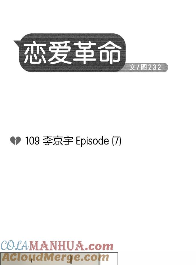《恋爱革命》[第109话] 李京宇 Episode(7) 第3页