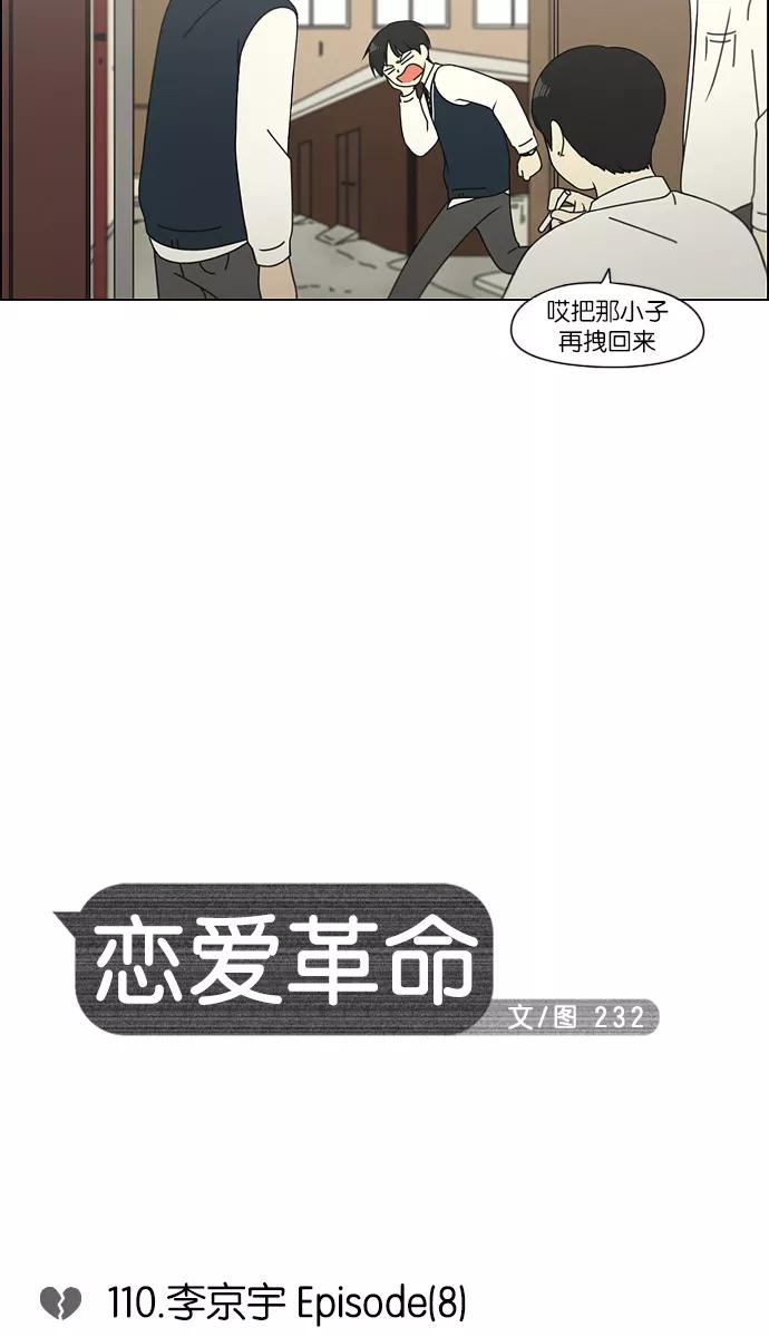 《恋爱革命》[第110话] 李京宇 Episode(8) 第12页