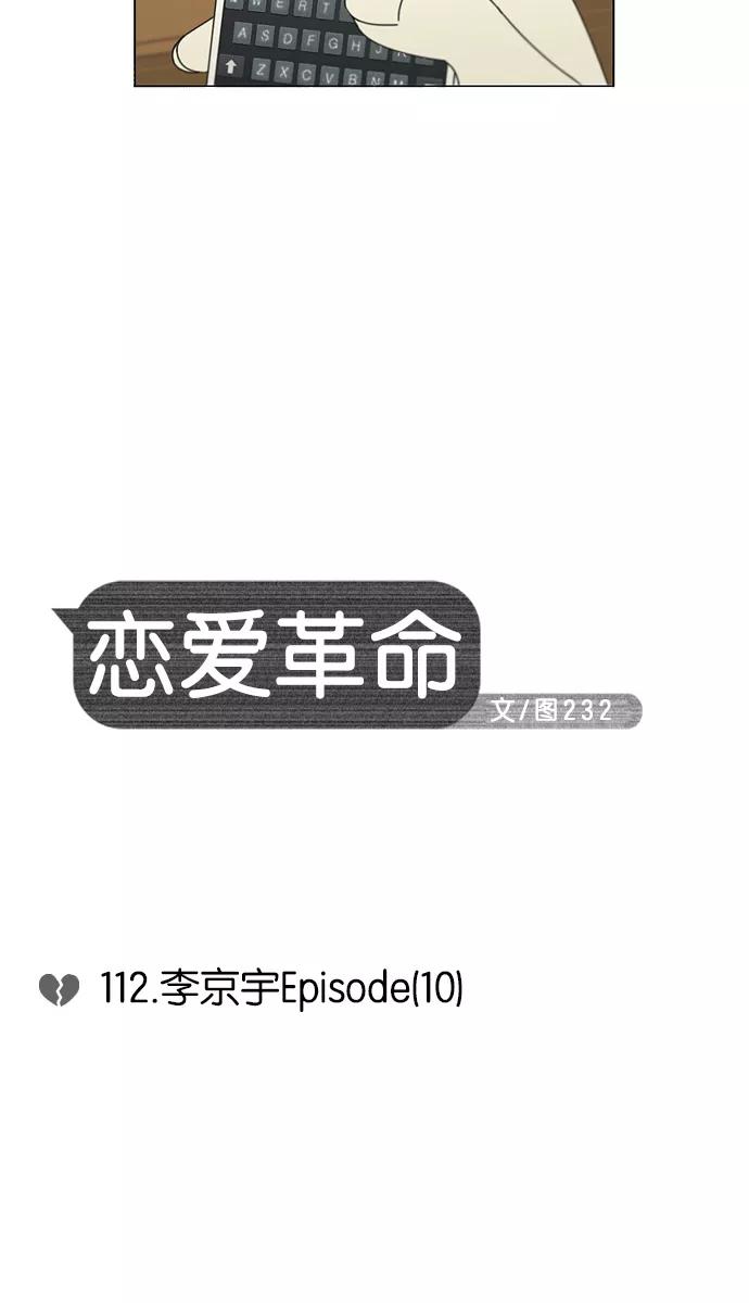 《恋爱革命》[第112话] 李京宇 Episode(10) 第6页